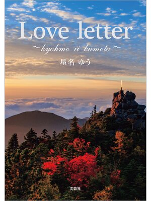 cover image of Love letter ～kyohmo ii kumoto～